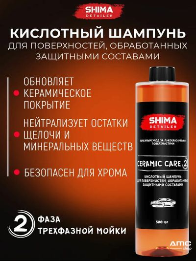SHIMA DETAILER CERAMIC CARE Кислотный шампунь для поверхностей, обработанных защитными составами
