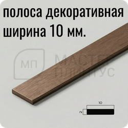 Латунная декоративная полоса 10 мм. Античная бронза