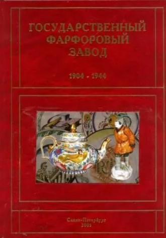 Государственный фарфоровый завод 1904 — 1944.