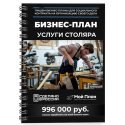 Столярная мастерская. Форма: Самозанятость. Смета: 350.000₽. Доходность: до 996.000₽.