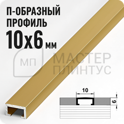 П-образный бордюр вставка из алюминия шириной 10 мм. золото матовое