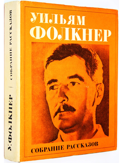 Фолкнер Уильям. Собрание рассказов. Серия: Литературные памятники. М.: Наука. 1979 г.