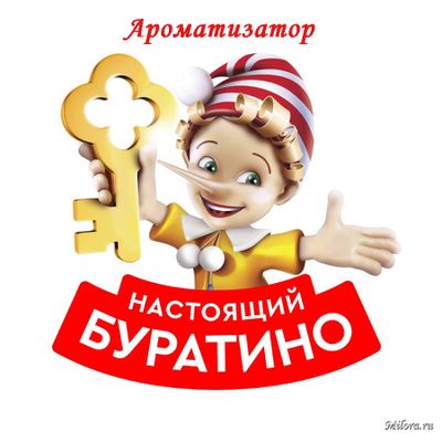 Буратино ароматизатор