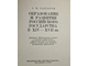Сахаров А.М. Образование и развитие Российского государства в XIV-XVII вв. М.: Высшая школа. 1969г.