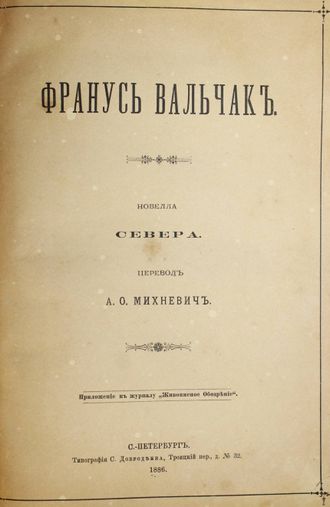 Франус Вальчак. Новелла Севера