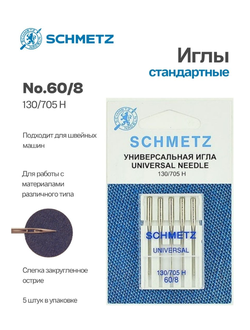 Иглы бытовые SCHMETZ Универсальные 130/705H №60- 5 шт
