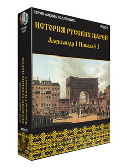 Интерактивное учебное пособие "История русских царей. Александр I. Николай I"