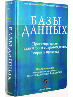 Коннолли Т. и др. Базы данных. Проектирование, реализация и сопровождение. Теория и практика.  М.: Вильямс. 2000г.