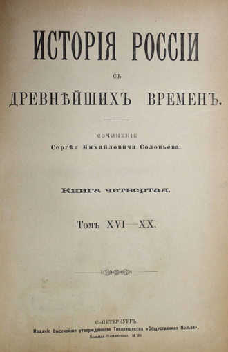 Соловьев С.М. История России с древнейших времен. Книга 4. Тома 16-20. СПб.: Тип. т-ва `Обществ. Польза`, [1911].