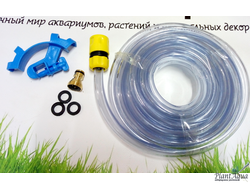 Набор для подмен воды в аквариуме. 10м