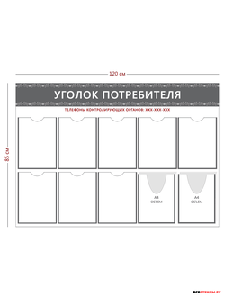 Уголок потребителя (8 карманов А4 + 2 объ. кармана А4)