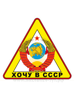 Наклейка на авто Хочу в СССР (50 р.). Знак на авто, на стекло. Ностальгия. Прикольные наклейки тут.