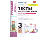 Тихомирова Тесты по русскому языку 3 кл в двух частях к уч.Климановой/Перспектива (Комплект) (Экзамен)