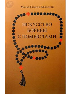 НЕТ В НАЛИЧИИ | Монах Симеон Афонский "Искусство борьбы с помыслами"