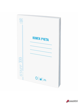 Книга учета 96 л., клетка, обложка из мелованного картона, блок офсет, А4 (200×290 мм), STAFF. 130187
