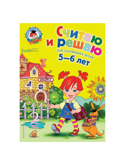 Считаю и решаю: для детей 5-6 лет, Володина Н.В., 235456