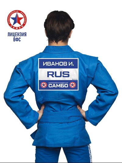 Наспинный номер самбо синий