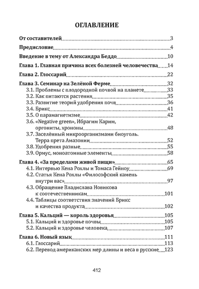 Плодородие почв в свете Биологической Теории Ионизации Риэмса. Как вырастить фантастический урожай высочайшего качества. Сборник статей, издание 3, испр.