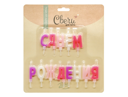 Свечи Буквы С днем Рождения, Ассорти для девочки,6 см,1 шт, с держат.