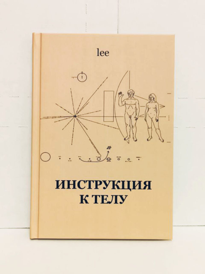 Автор Lee. Инструкция к телу.