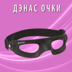 ДЭНАС-очки