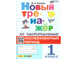 Новый тренажер по чистописанию 1 кл. Послебукварный период /Козлова (Экзамен)