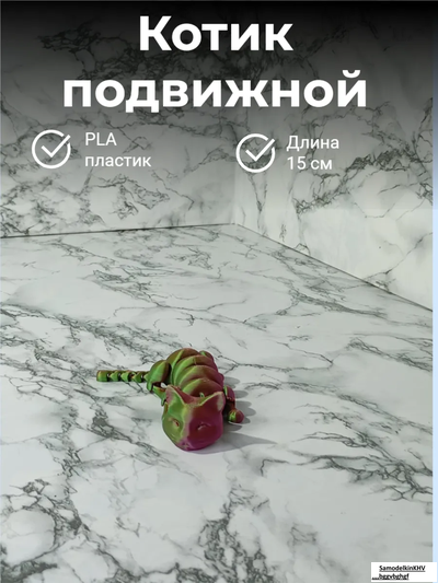 Котик подвижной