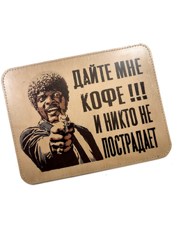 Коврик для мышки "Дайте мне кофе, и никто не пострадает"