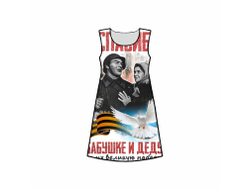 Платье 3D с полной запечаткой на 9 Мая, День Победы Спасибо Бабушке и Деду!