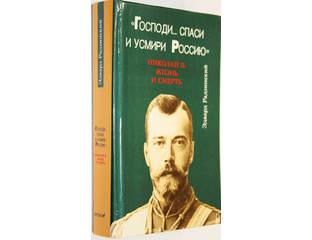 Купить книгу: Радзинский Э. Господи… Спаси и усмири Россию. Интернет ...
