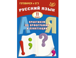 Драбкина Русский язык. 11 кл. Практикум по орфографии и пунктуации (Интеллект ИД)