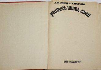 Бойко А.П., Маслова Л.А. Учитесь шить сами. К. Реклама 1984г.