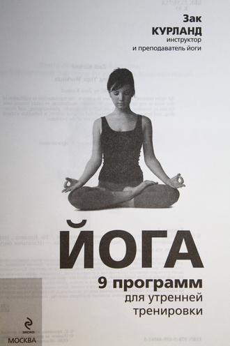 Курланд Зак. Йога. 9 программ для утренней тренировки. М.: Эксмо. 2011 г.