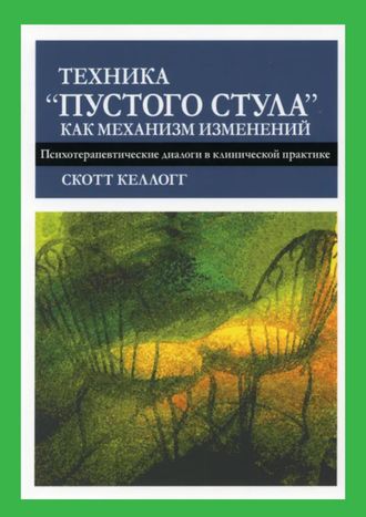 Техника "Пустого стула" как механизм изменений. Скотт Келлогг.