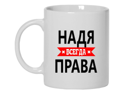 Кружка Надя Всегда Права