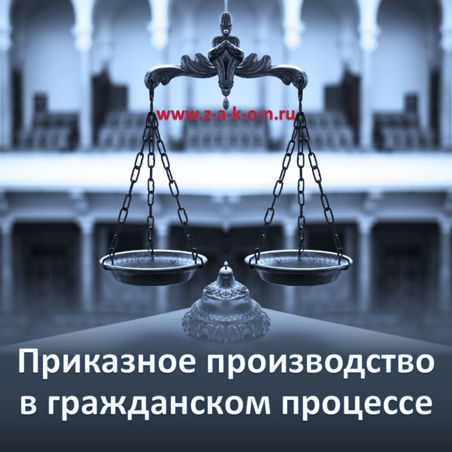 Приказное производство по ГПК РФ