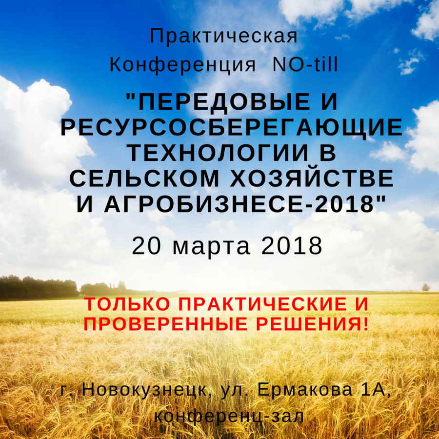 Новости - Внимание! 20 марта 2018г. в Новокузнецке состоится конференция по  прямому посеву