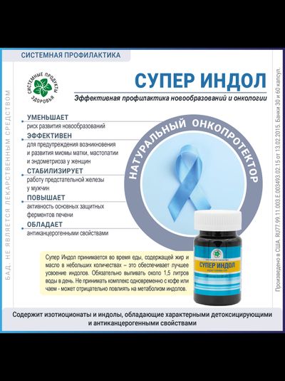 Супер Индол, 60 капсул