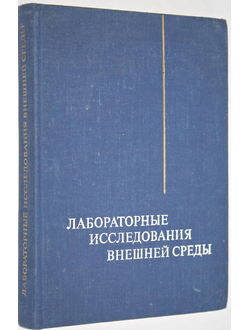 Лабораторные исследования внешней среды. Под ред. Павлова А. В. Киев: Здоровье. 1978г.