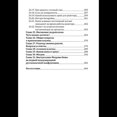 Плазма. Прана. Жива. Ци. Введение в наноплазменные технологии. Сборник материалов и статей. Издание 2, испр. Том 1.