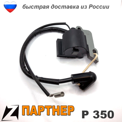 Зажигание модуль ПАРТНЕР 350 бензопила