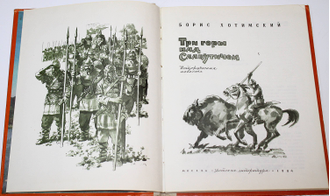 Хотимский Б. Три горы над Славутичем. М.: Детская литература. 1984г.