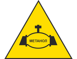 Знак &quot;Осторожно Метанолопровод&quot;  ст.  710 мм