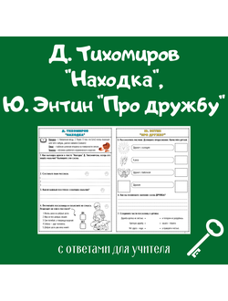 Д. Тихомиров "Находка", Ю. Энтин "Про дружбу"