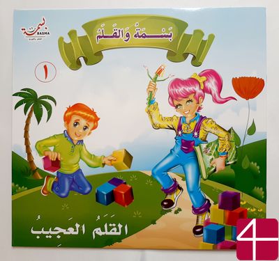 БАСМА И ЧУДО-КАРАНДАШ, ч.1