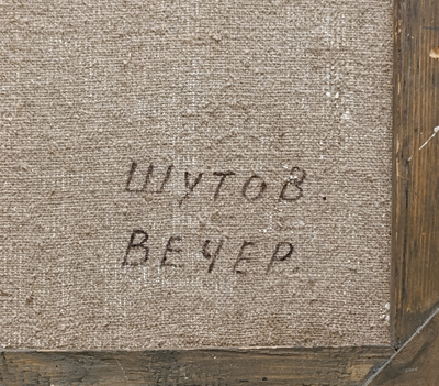 "Берёзовая роща" холст масло Шутов Н.М. 1970-е годы