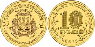 10 рублей 2015 года &quot;Петропавловск-Камчатский&quot;