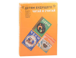 Детям будущего «Читай и считай». Комплект из 5 книг