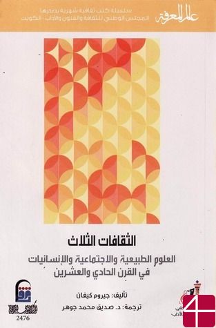 Три культуры: естественные, социальные и гуманитарные науки в двадцать первом веке