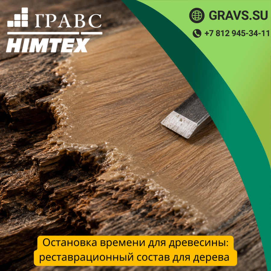 Остановка времени для древесины: реставрационный состав для дерева HIMTEX Рефайн WOODfiler